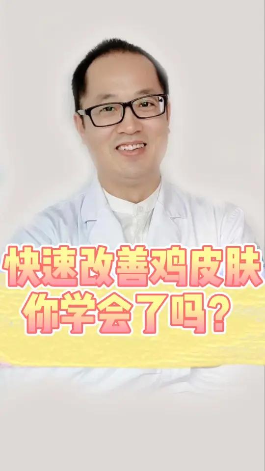 快速改善鸡皮肤,赶紧来学学啦