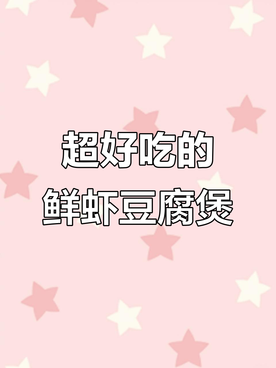 鲜虾豆腐煲，香气扑鼻让人无法抗拒！
