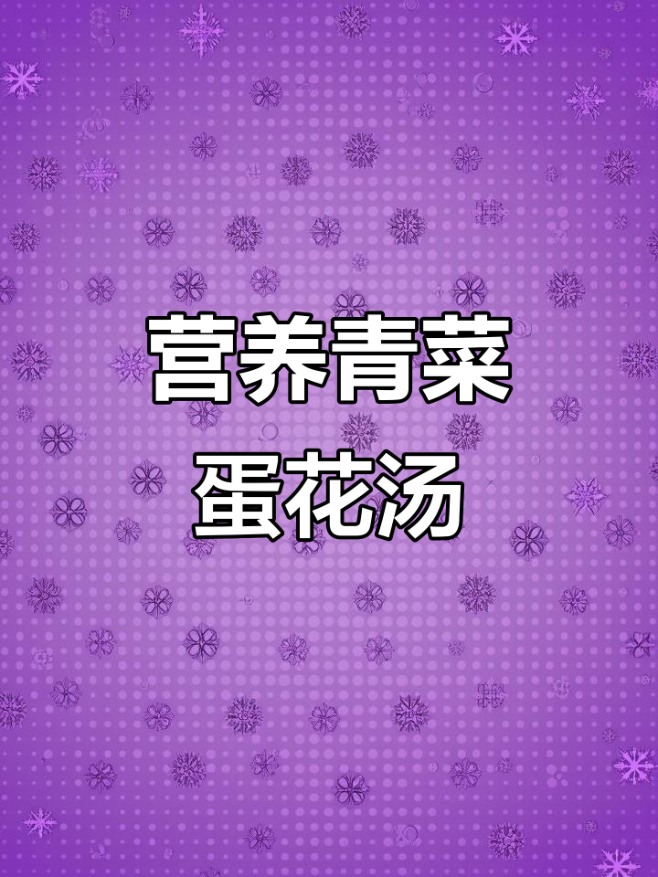 低脂低卡青菜鸡蛋汤，简单又美味