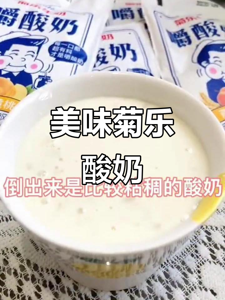 四川菊乐酸奶,口感丰富,每一口都超满足!