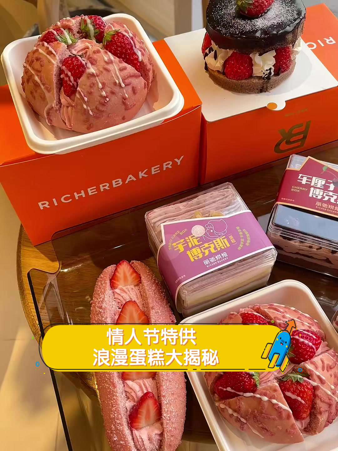 情人节特供，浪漫蛋糕大揭秘