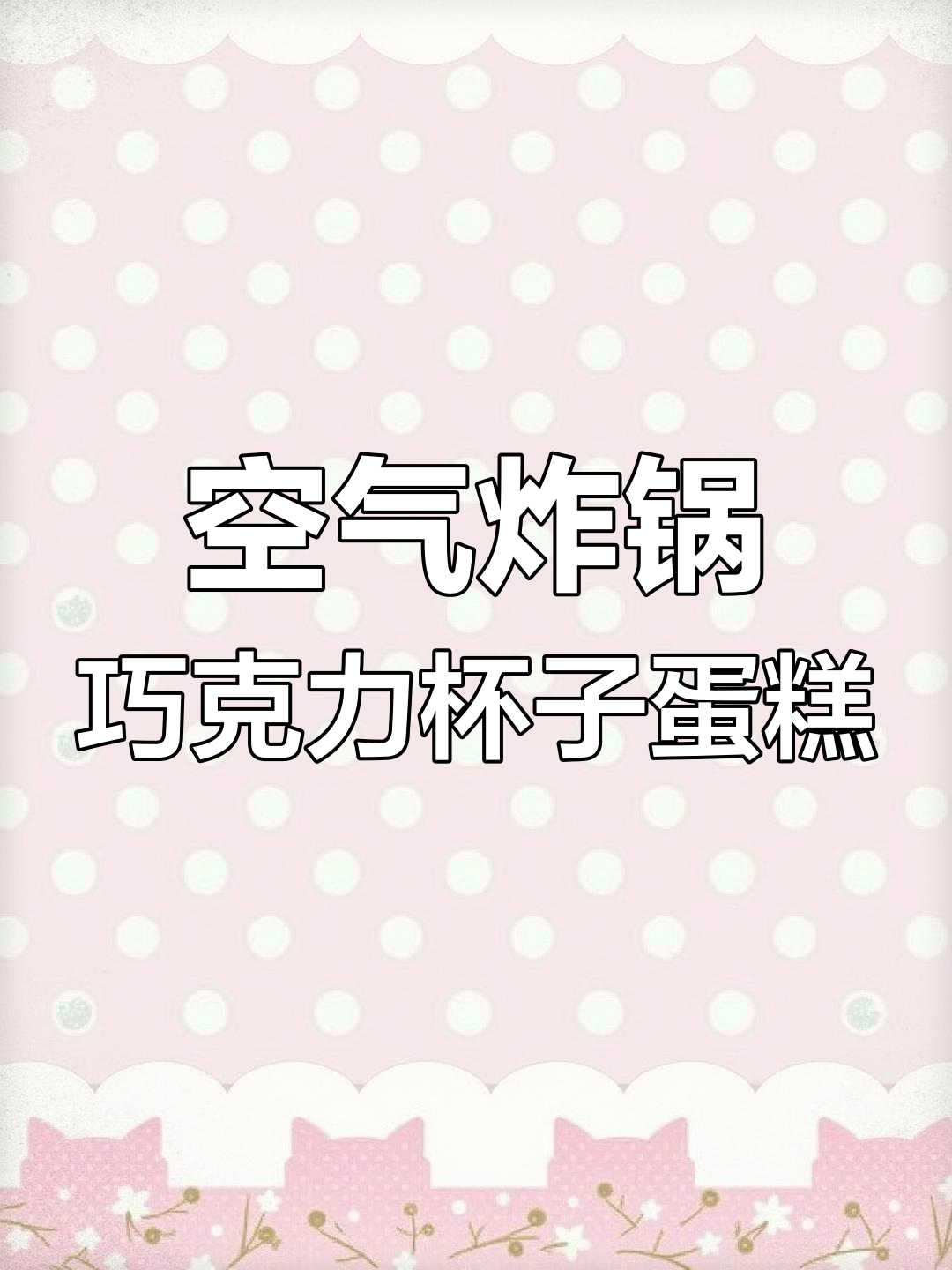 纸杯蛋糕新做法,空气炸锅轻松搞定巧克力风味