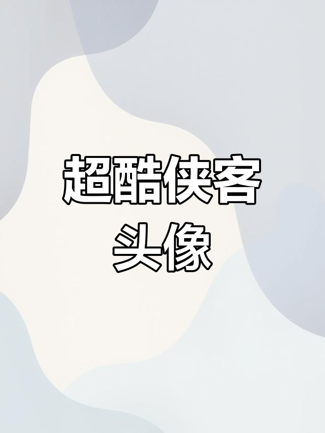 霸气侠客头像,圆你武侠梦!超酷男生头像素材