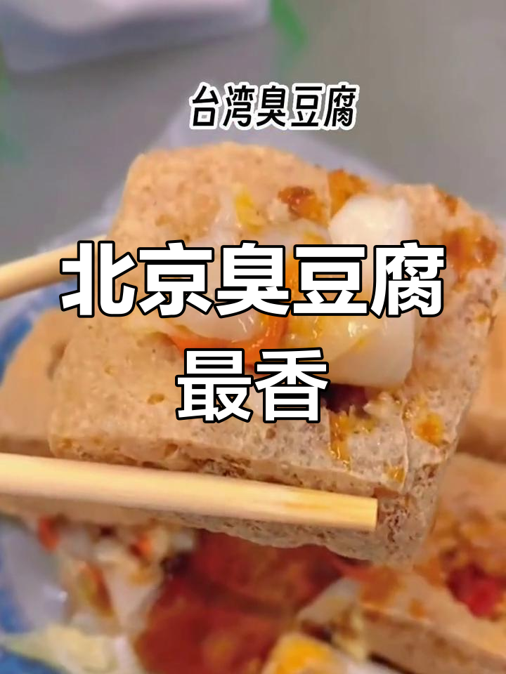 各地臭豆腐大比拼,北京的更香更好吃!