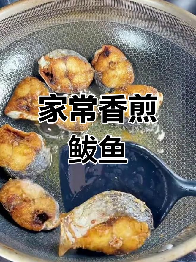 香煎鲅鱼,家常味十足的完美做法