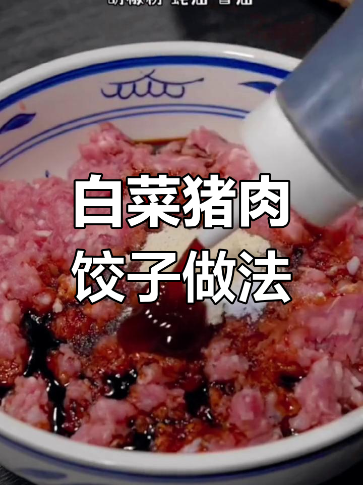 白菜猪肉水饺的完美调馅技巧