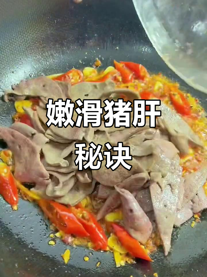 在家炒猪肝,嫩滑无腥味,川味十足!