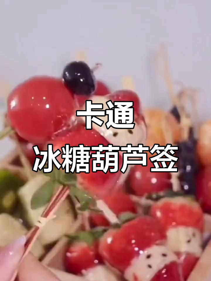迷你冰糖葫芦竹签,卡通造型,适合小水果和关东煮