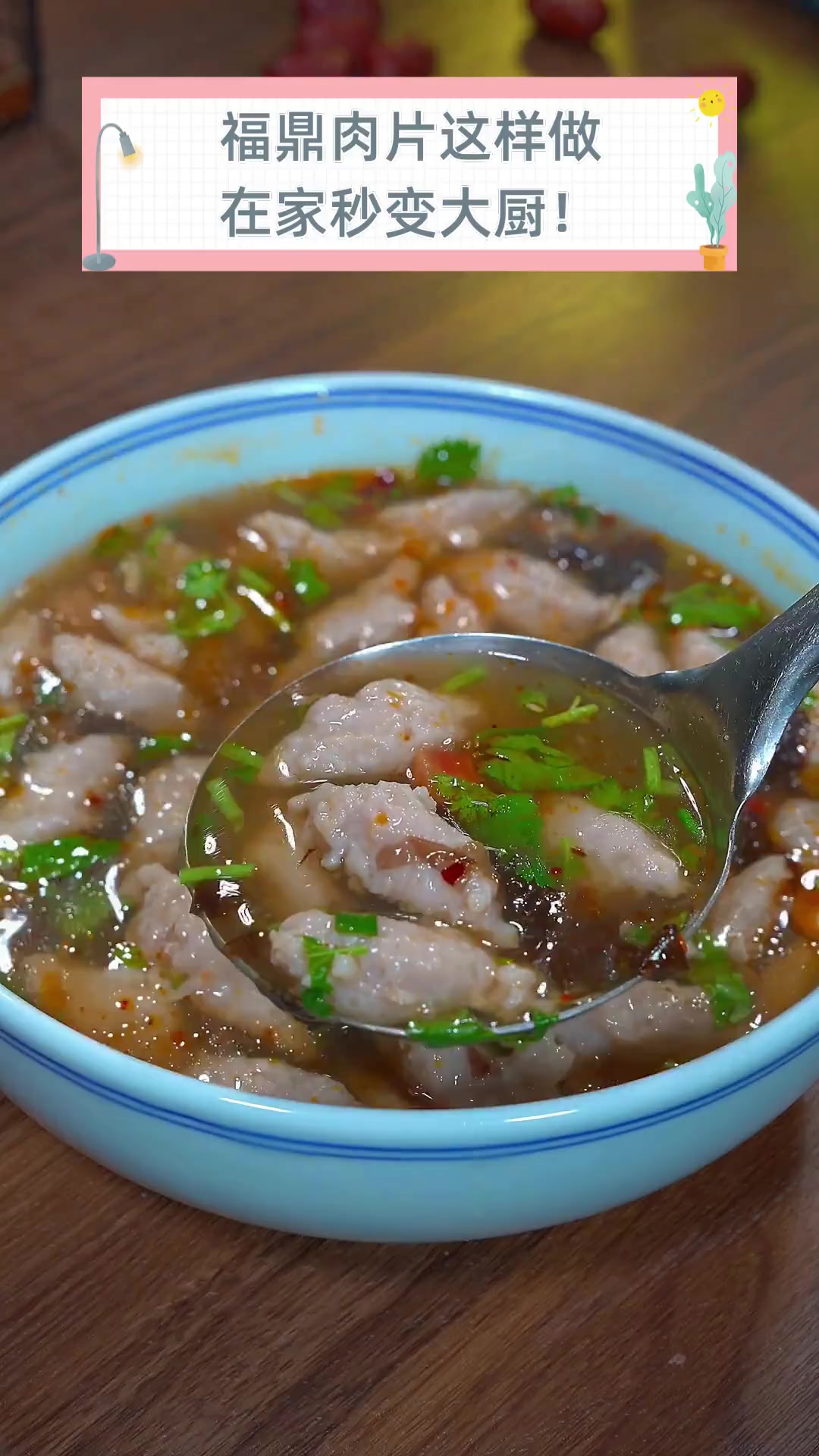 福鼎肉片这样做,在家秒变大厨!