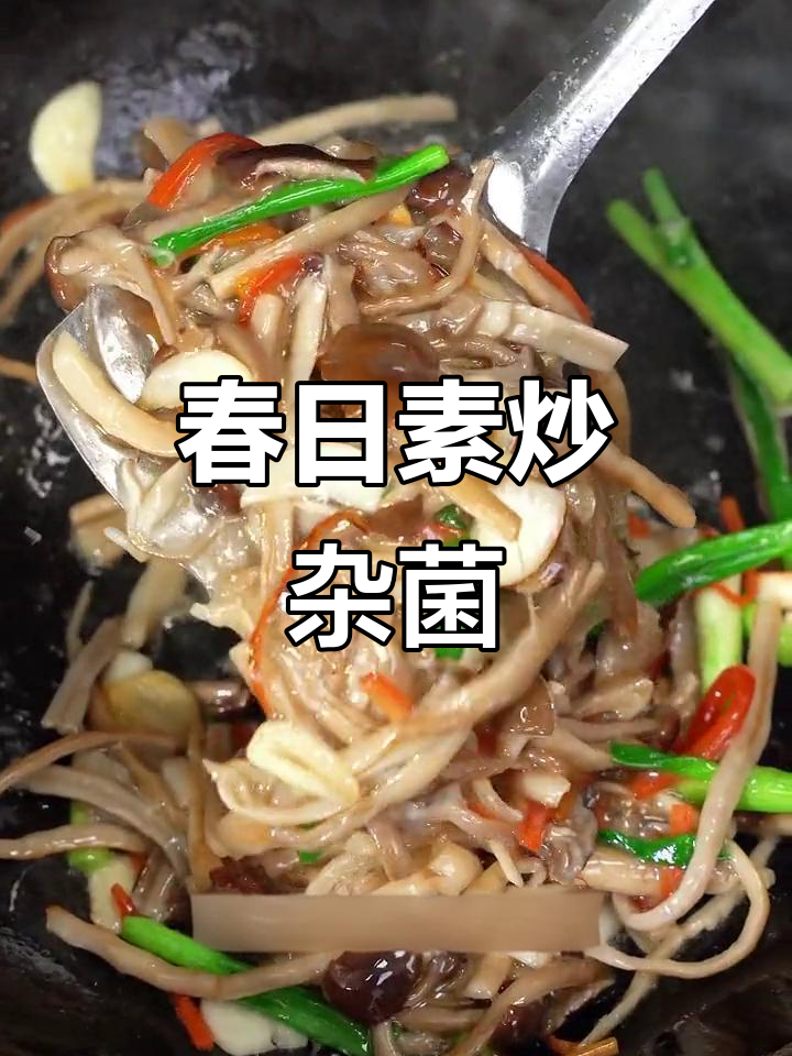 春季素炒杂菌,简单又美味!