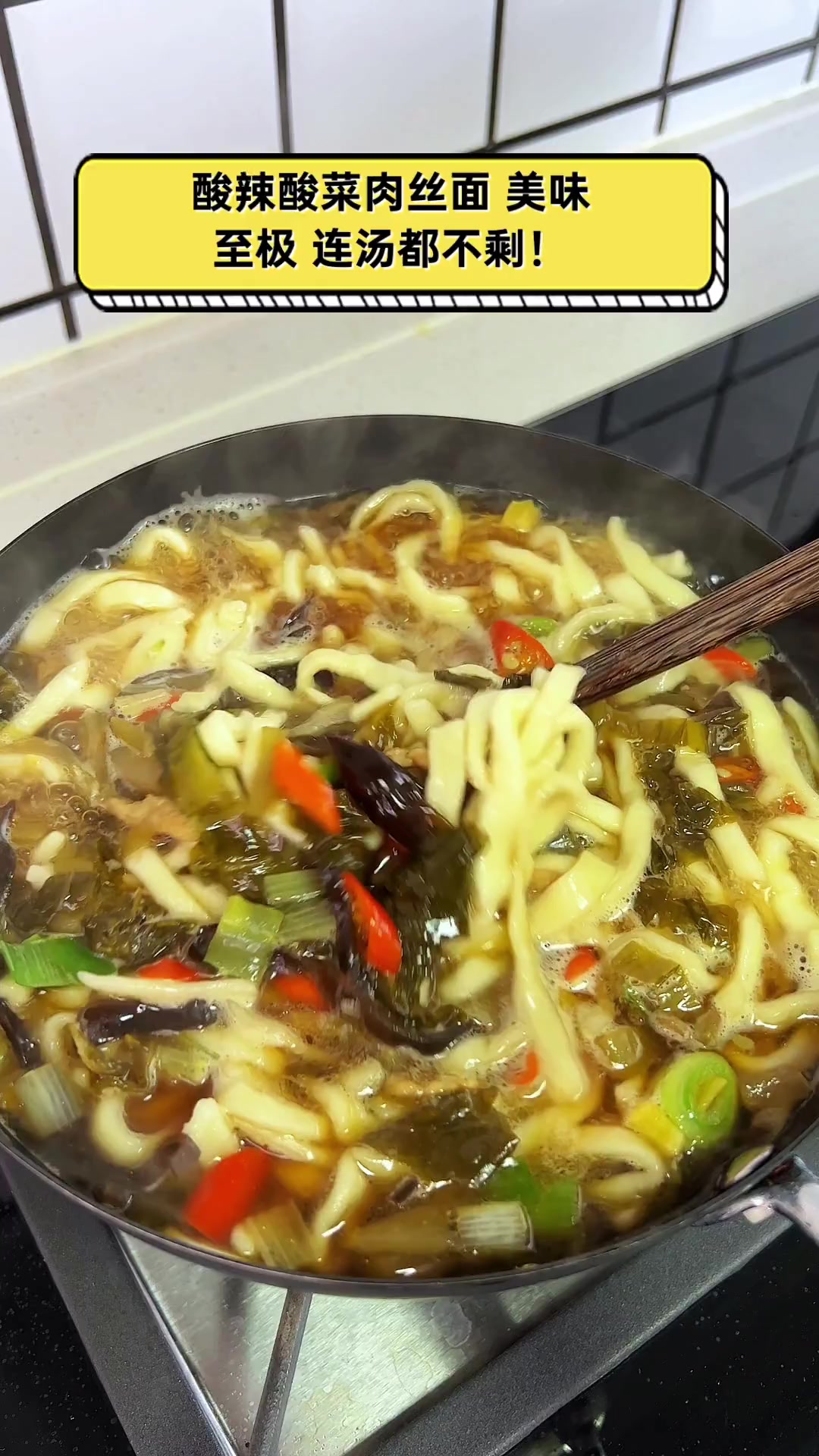 酸辣酸菜肉丝面,美味至极,连汤都不剩!