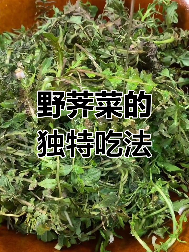 野荠菜新做法,蒸一蒸拌料汁更美味