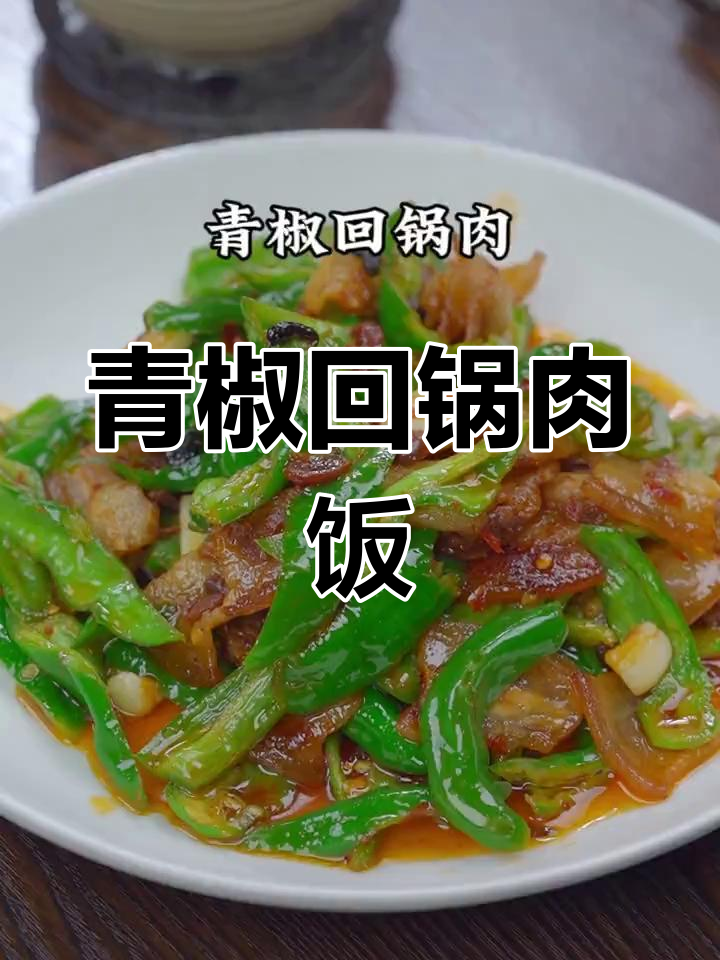 青椒回锅肉配米饭,简单又美味!