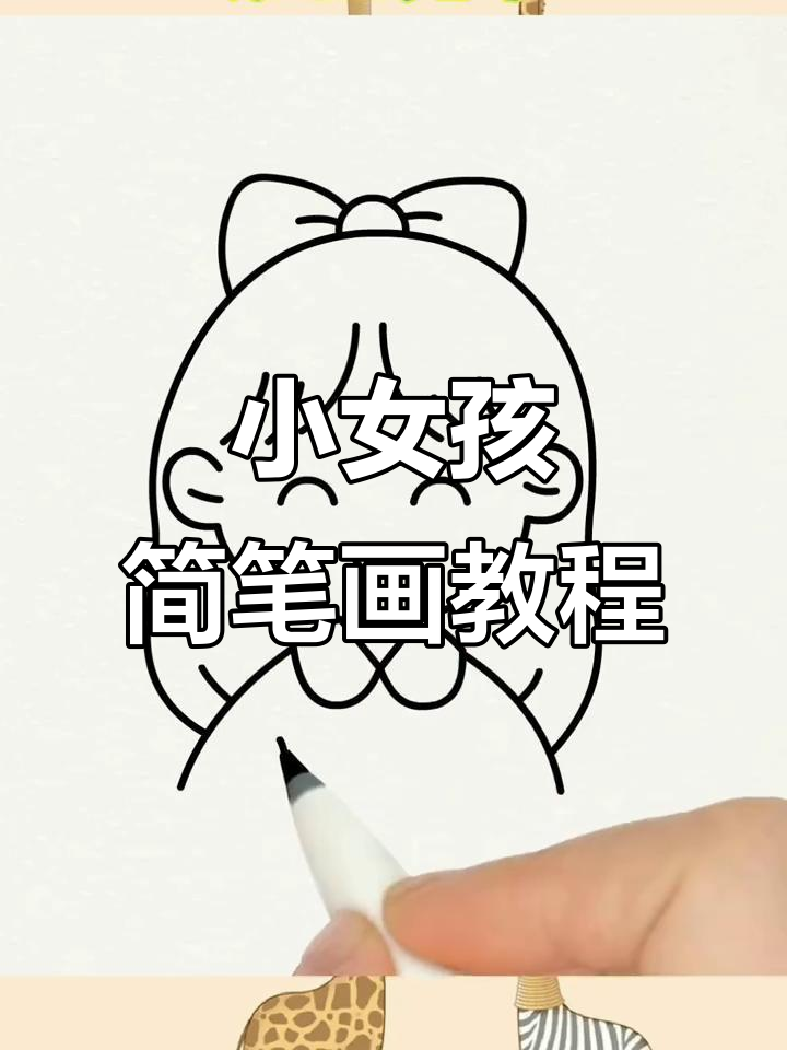 轻松画出可爱小女孩头像,简单又实用