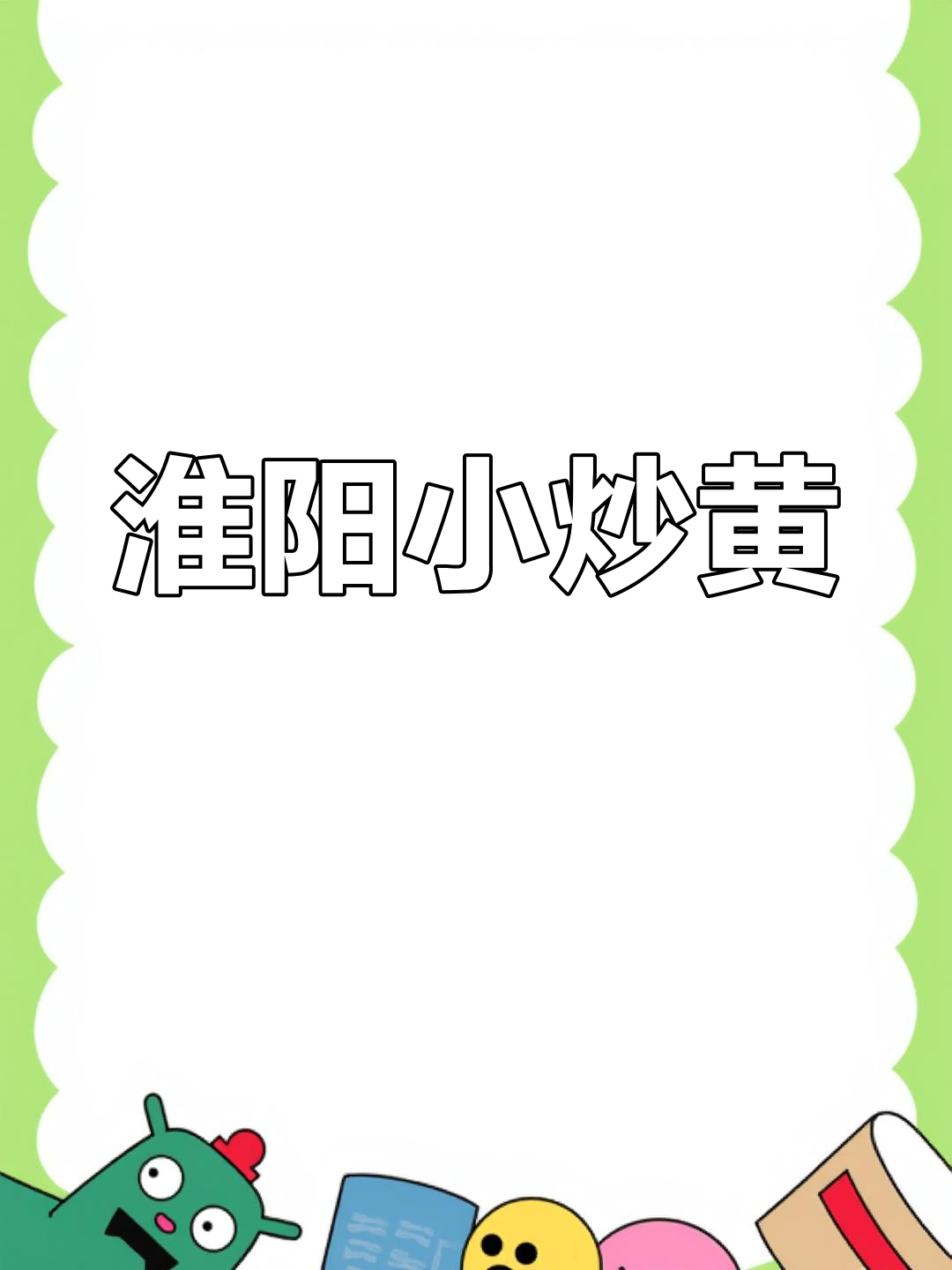 淮阳小炒皇:核桃菇、韭菜与干辣椒的完美碰撞