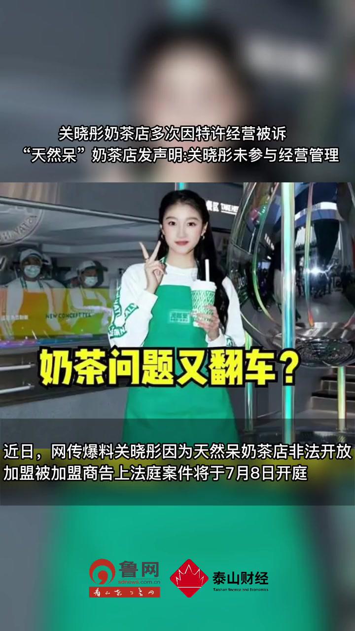 关晓彤奶茶店多次因特许经营被诉“天然呆”奶茶店发声明关晓彤未参与经营管理 关晓彤开奶茶店