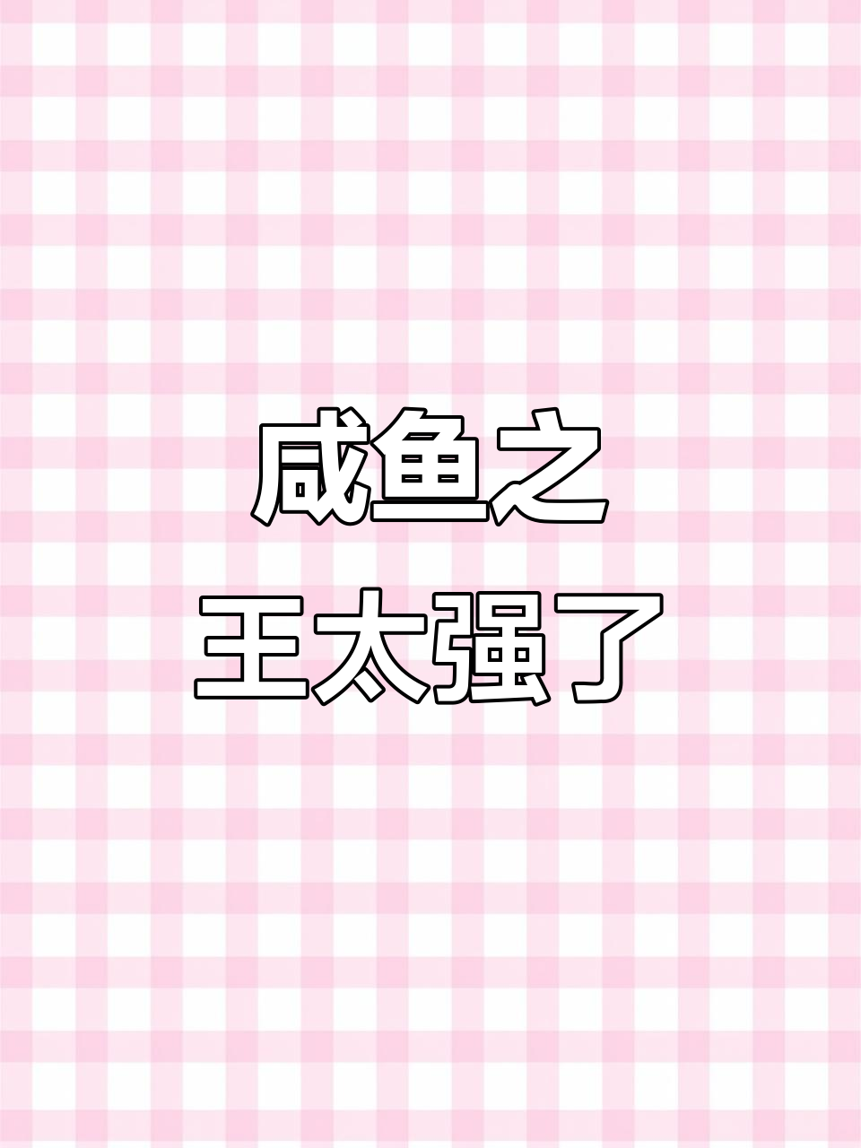 咸鱼之王抢走耳机，表情包也难逃毒手！