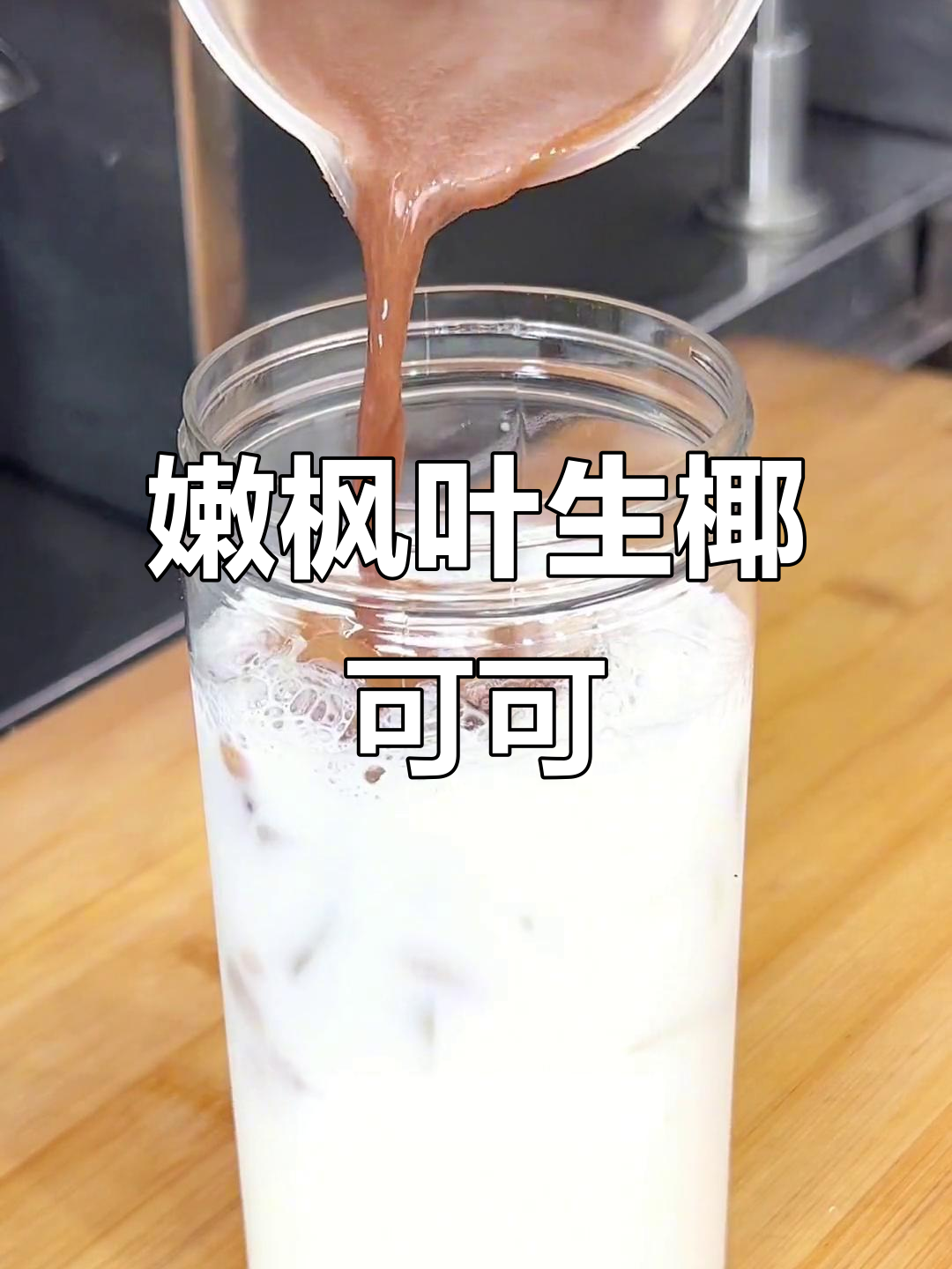 生椰可可奶茶,简单又好喝!