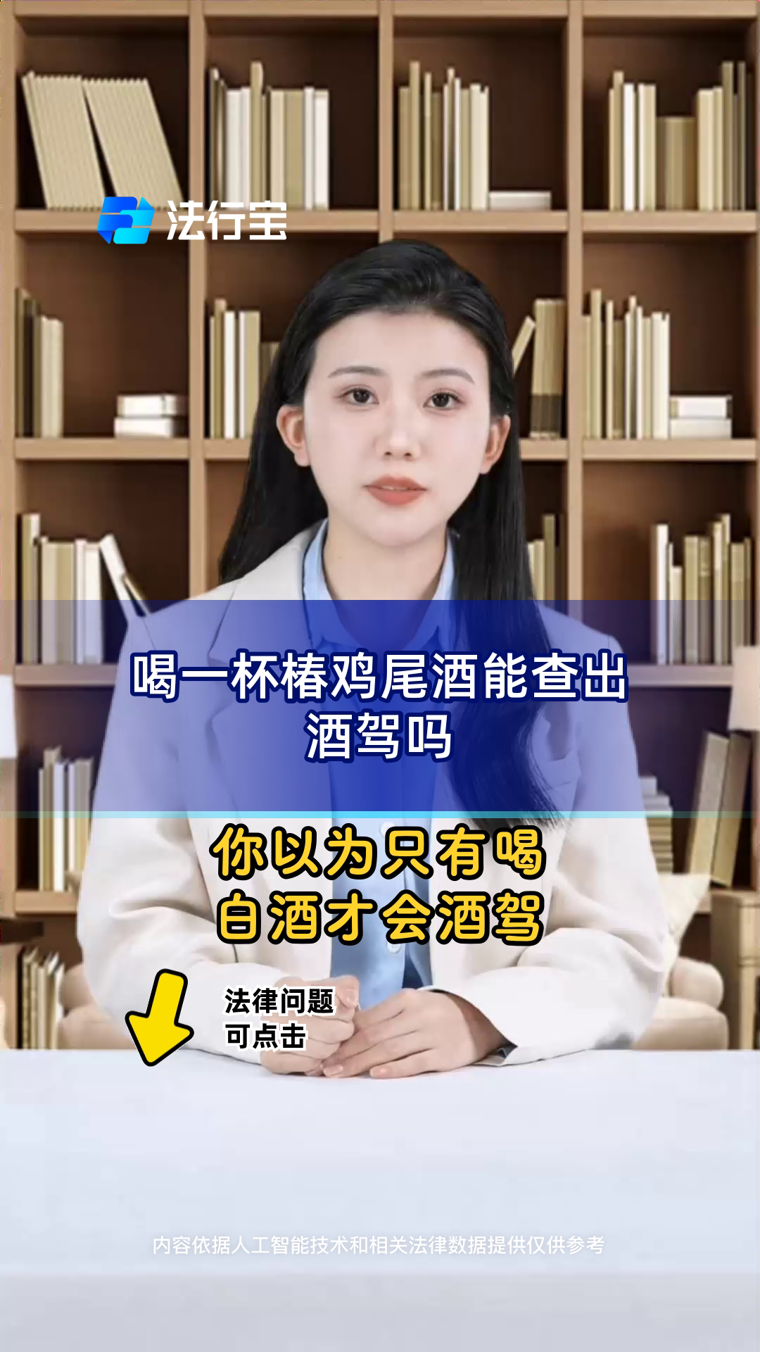 喝一杯椿鸡尾酒能查出酒驾吗