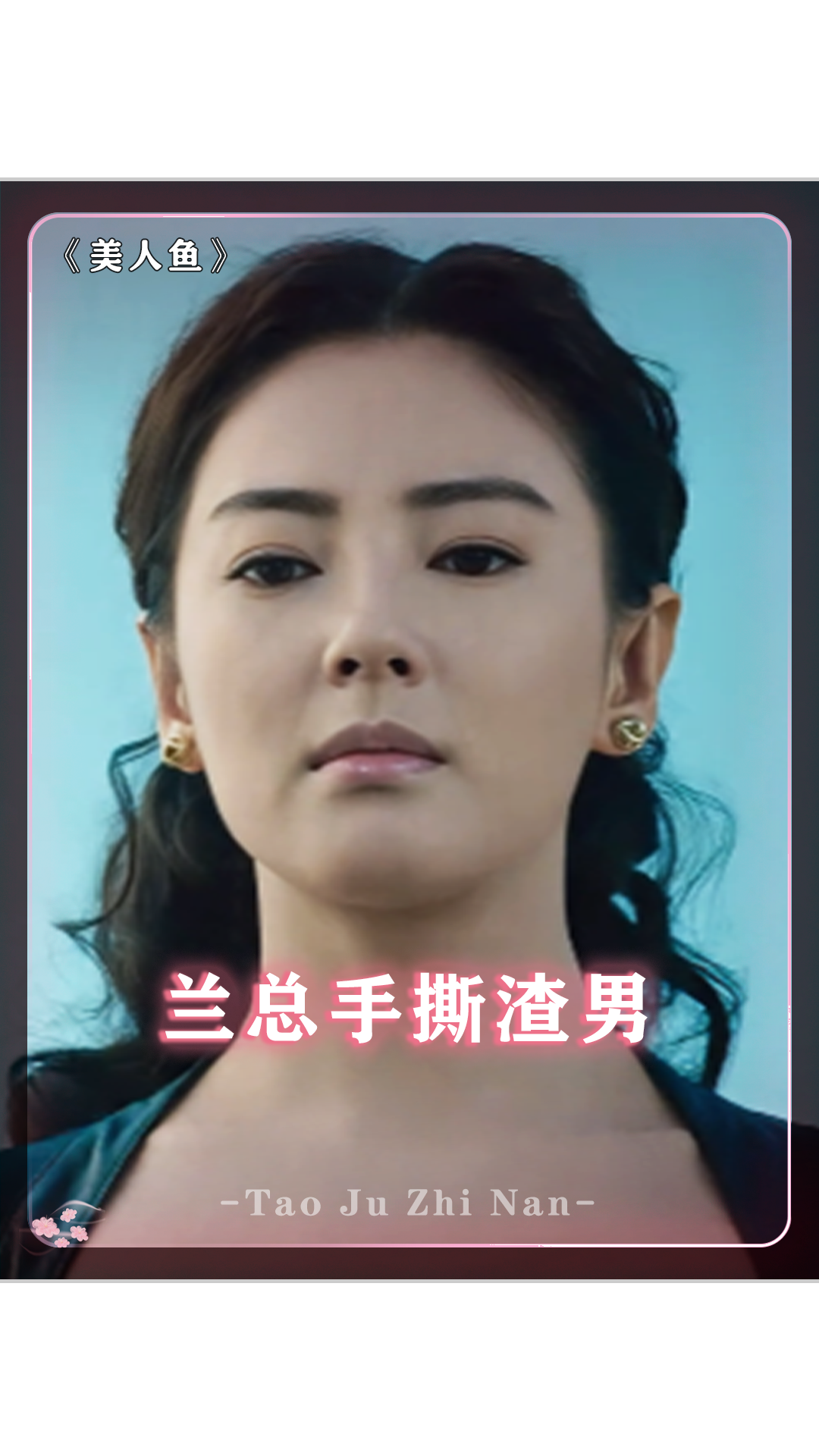 兰总霸气！威武！美人鱼 张雨绮 邓超 林允