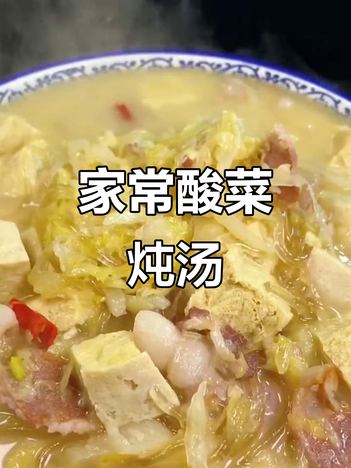 酸菜炖五花肉,家常味十足!冻豆腐和粉条的完美搭配