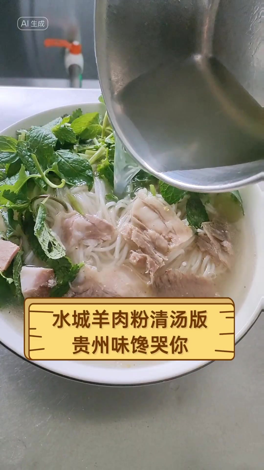 水城羊肉粉清汤版,贵州味馋哭你