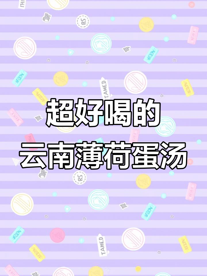 云南薄荷鸡蛋汤,家常美味让你停不下来!