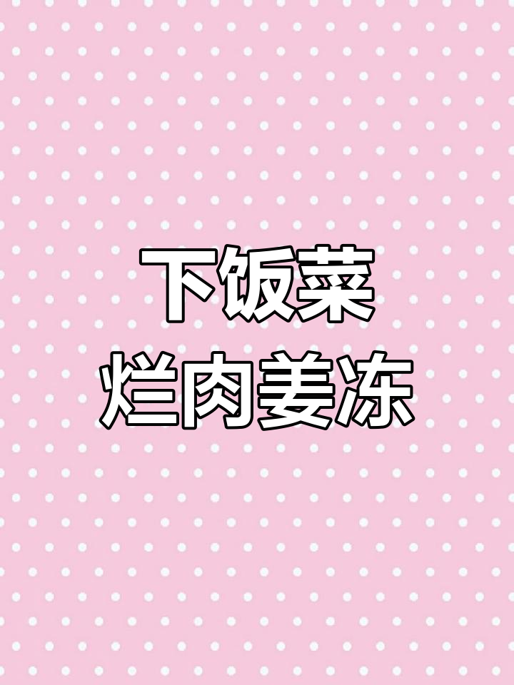 烂肉豇豆,米饭配不够!川菜家常下饭神器