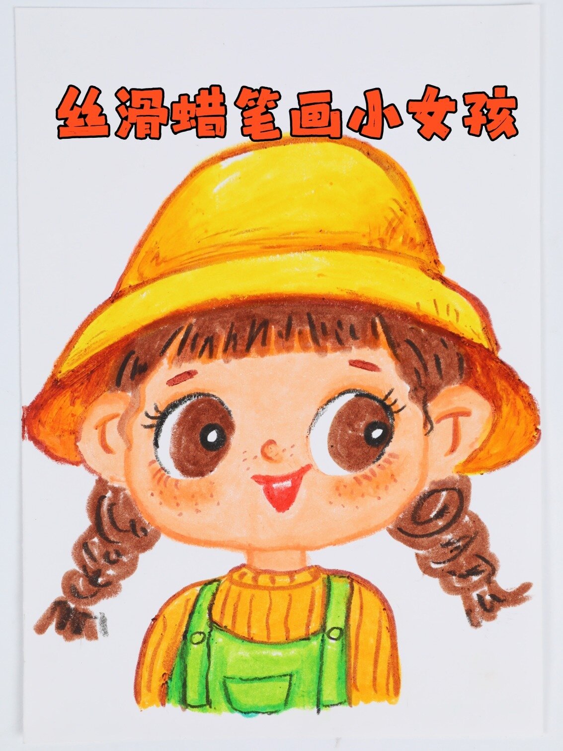 儿童蜡笔画教程|戴帽子的小女孩