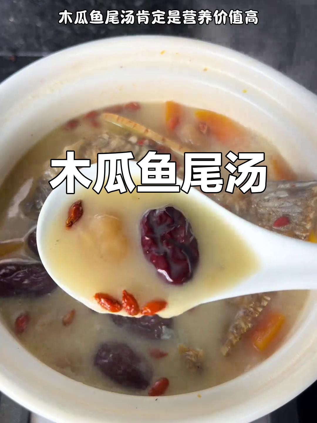 广东传统木瓜鱼尾汤，鲜甜又催奶，营养满满