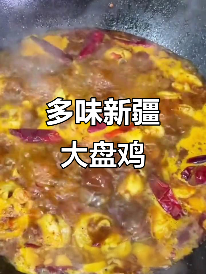 新疆大盘鸡,不同口味酱料大比拼,选你喜欢的味道!