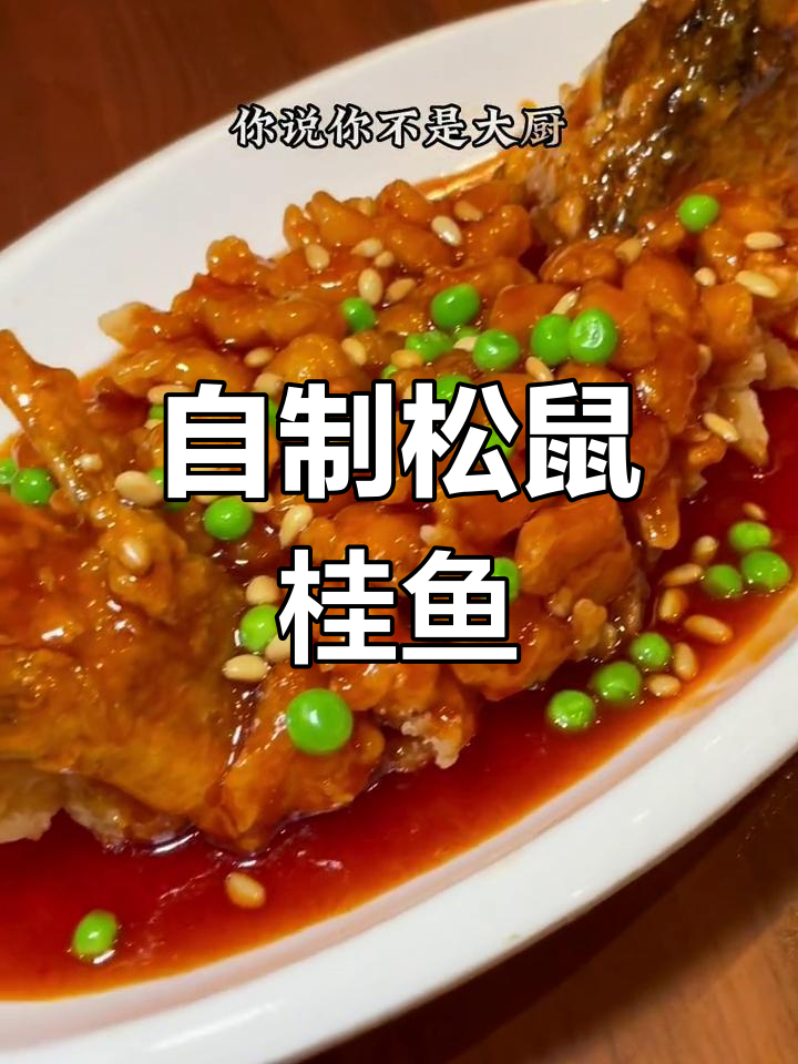 家庭版松鼠桂鱼,酸甜酥脆轻松做