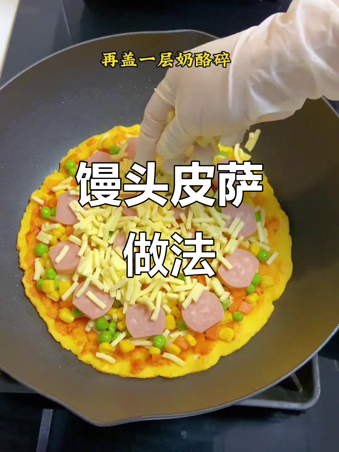 剩馒头变披萨,简单又美味!