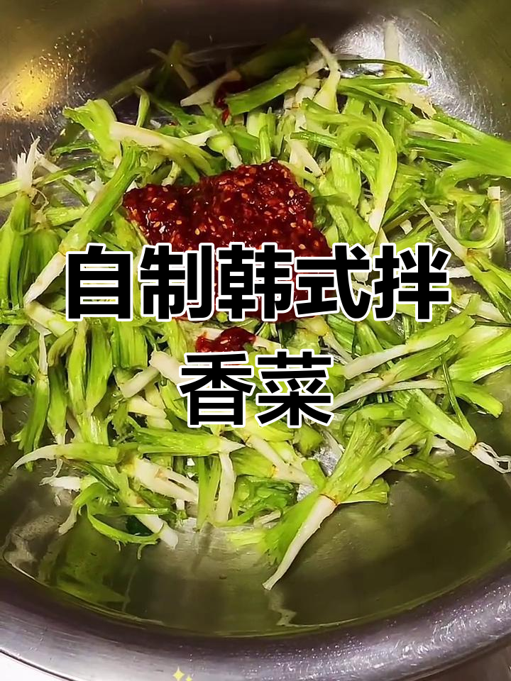 韩式拌香菜根,简单又美味的小咸菜做法