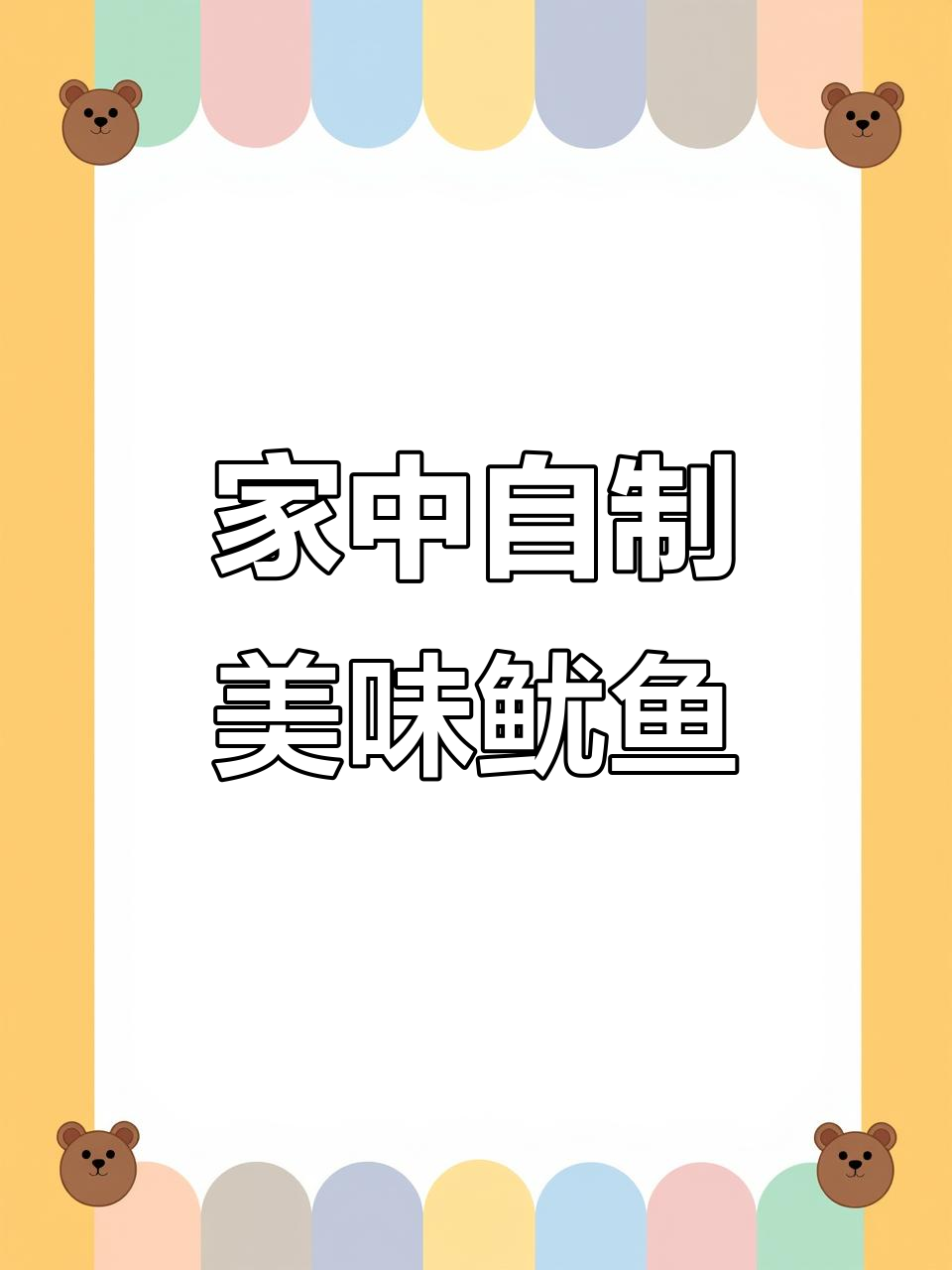 空气炸锅烤鱿鱼,告别街头摊位!