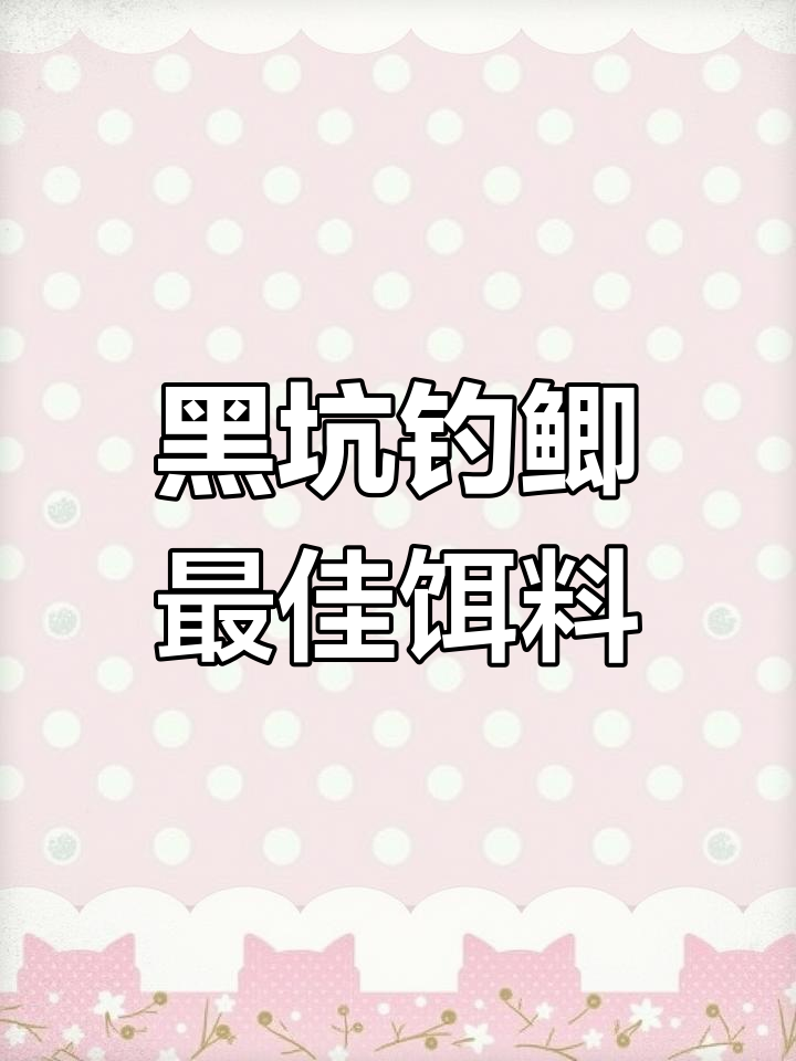 冬季黑坑钓鲫必备饵料排名,十大经典配方大揭秘