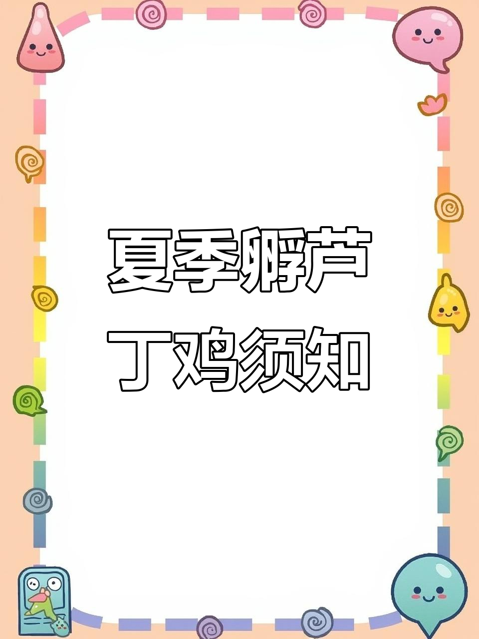夏季芦丁鸡孵化技巧,提前观察小鸡啄壳情况