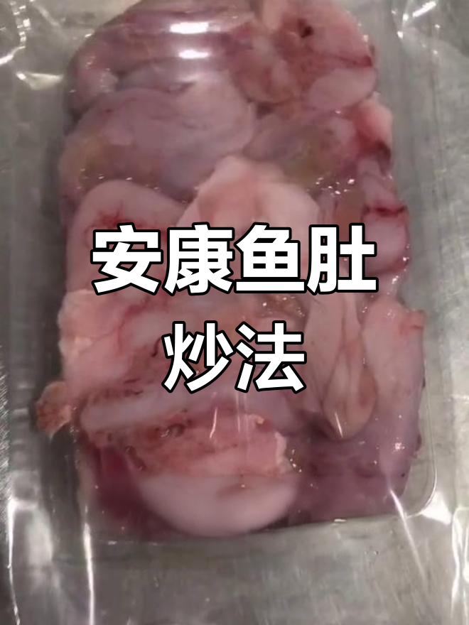 安康鱼肚炒大蒜,鲜美无比