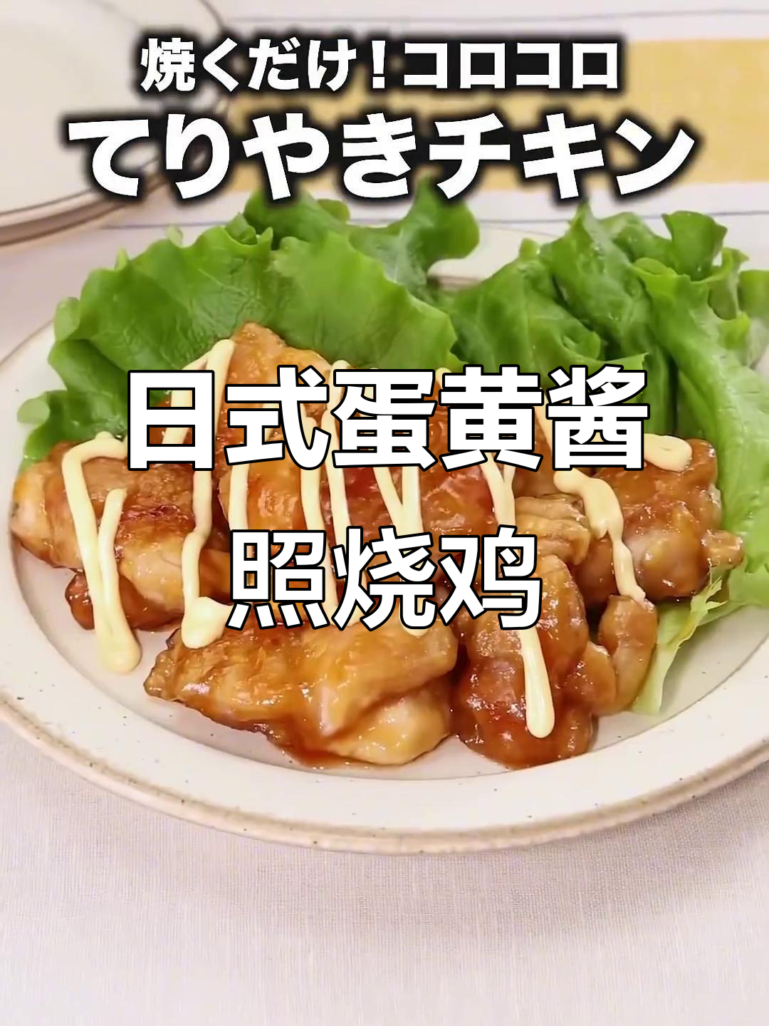 超简单日式照烧鸡块,外焦里嫩超下饭!