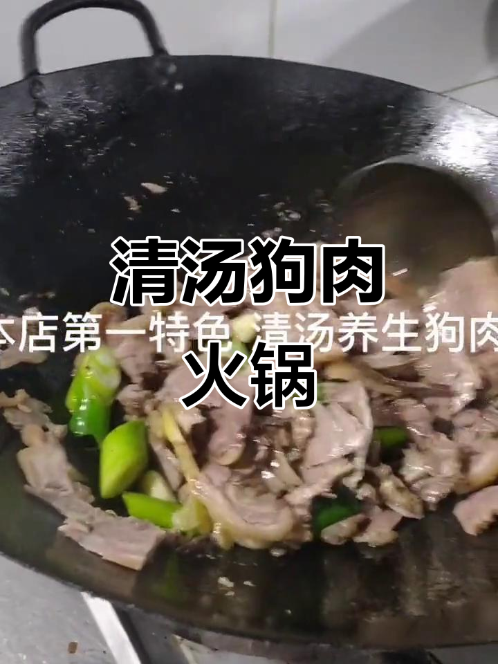十一年传承,清汤狗肉火锅,简单烹饪尽显鲜美