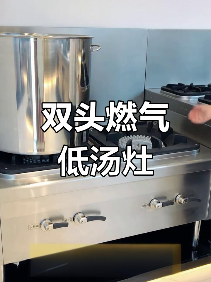 商用双头燃气低汤灶,高效煮汤必备