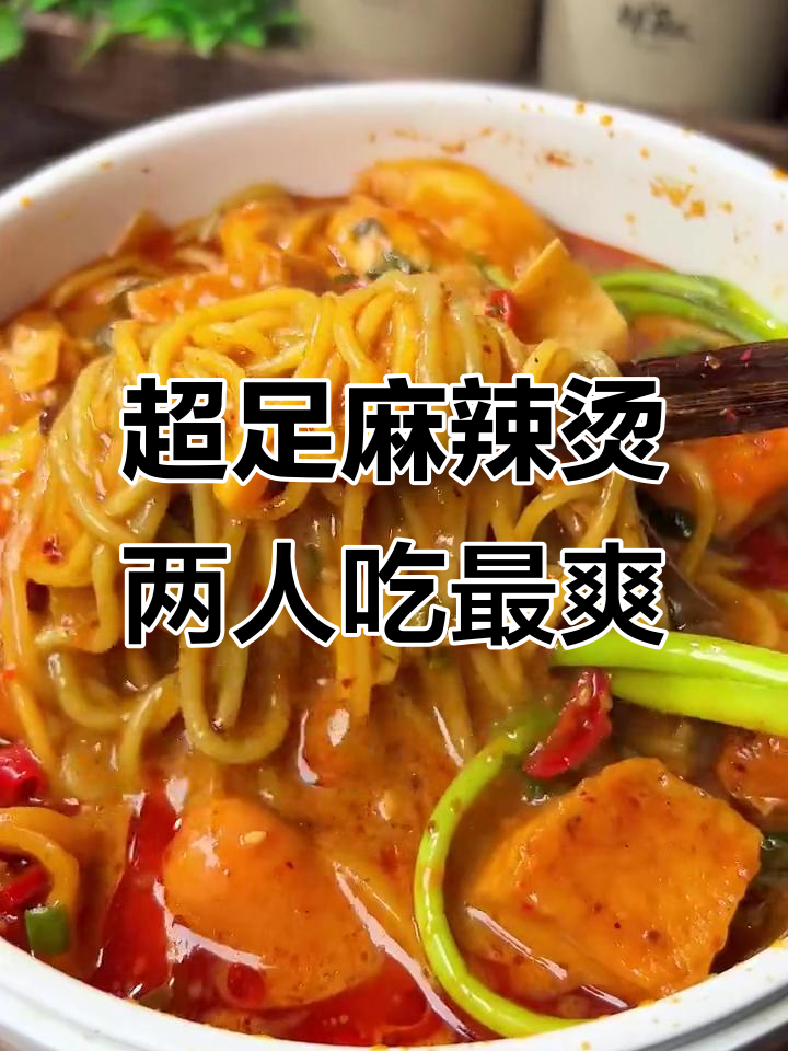 东北麻辣烫,宵夜必备!两人吃超满足,又麻又辣过瘾