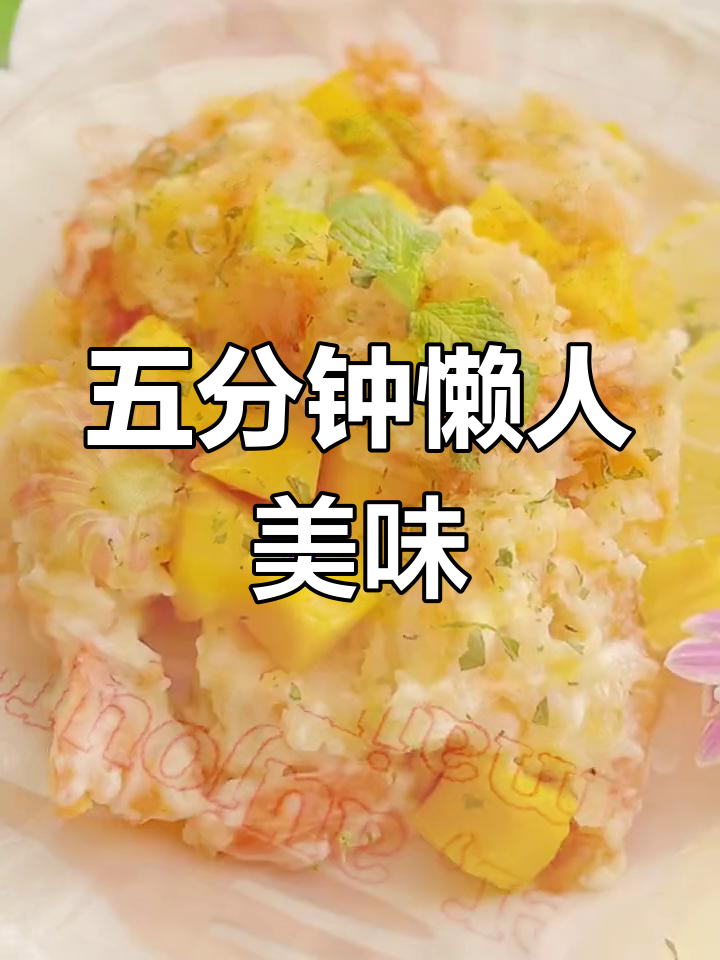 芒果芥末虾球,清甜与酥脆的完美结合