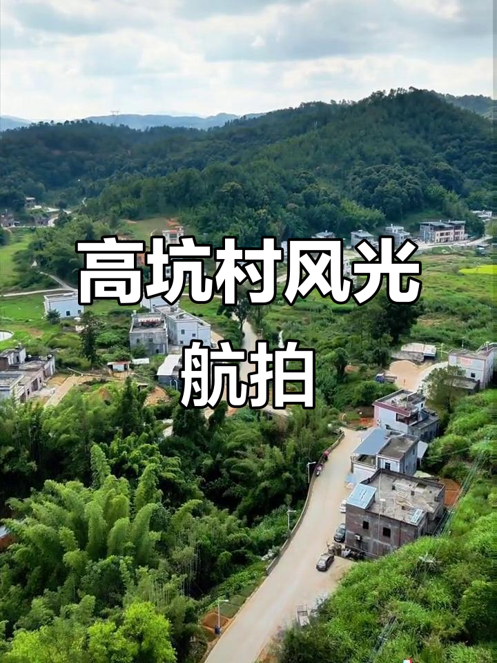 紫金龙窝镇高坑村航拍,带你领略家乡美景