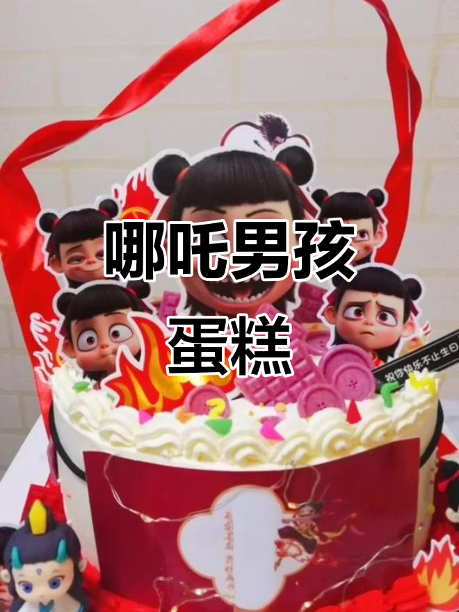 哪吒生日蛋糕,男孩的仪式感满满!
