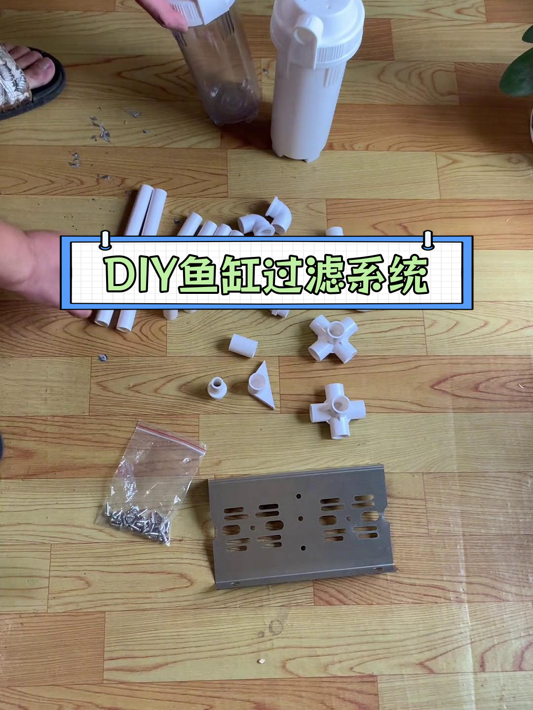10寸滤瓶改鱼缸过滤器教程
