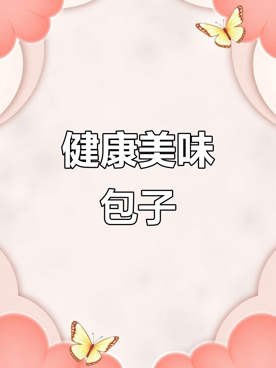 控糖也能吃包子?荠菜鸡蛋馅,一口下去停不下来!