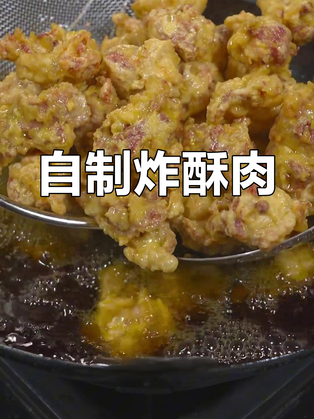 川渝酒席必备酥肉,外脆内嫩超好吃