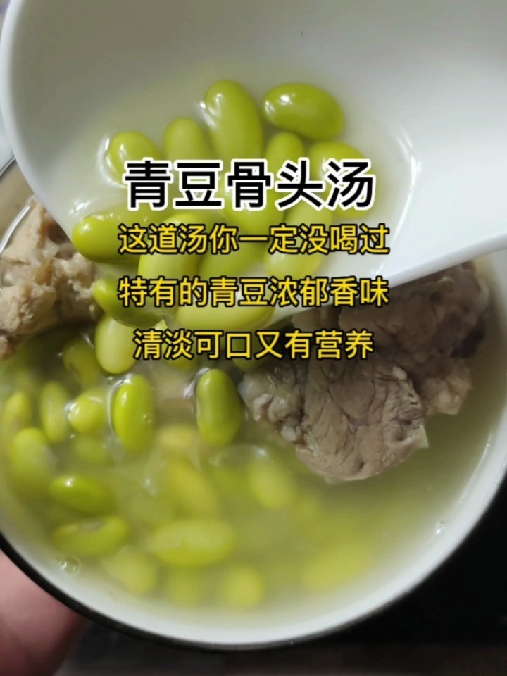 青豆骨头汤