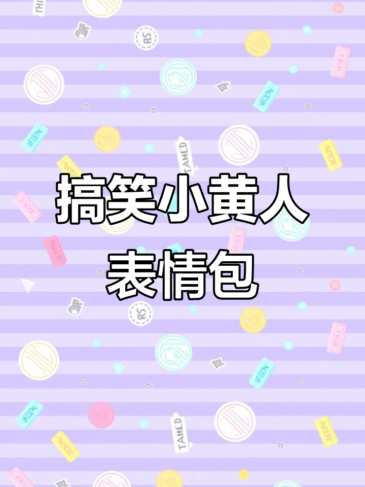 小黄人表情包大挑战，流口水、呕吐不停！